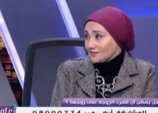 استشاري علاقات أسرية: الزوجة المتمردة نتيجة للزوج العنيد