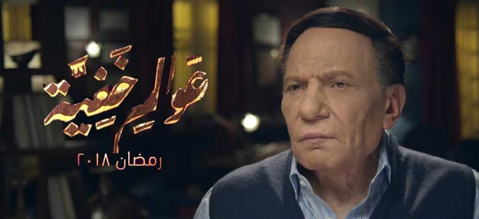 مسلسل "عوالم خفية" بطولة عادل امام في رمضان 2018