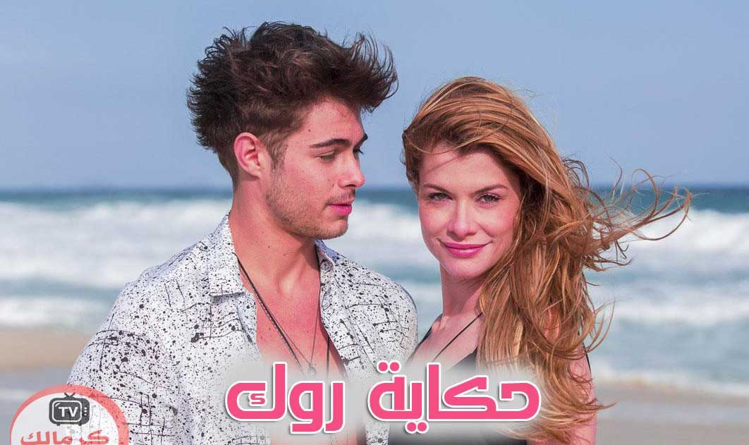 مسلسل حكايات روك البرازيلي