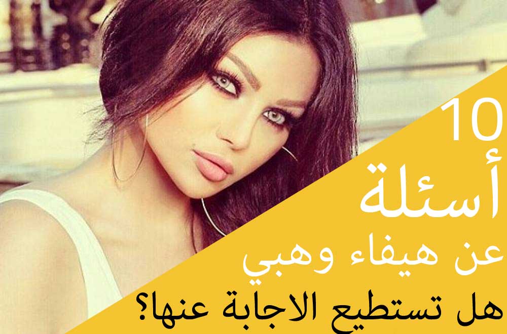 10 أسئلة عن هيفاء وهبي