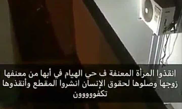 قريب مصورة مقطع معنفة أبها يكشف حقيقة الفيديو المتداول: المقطع صحيح وليس مفبركا