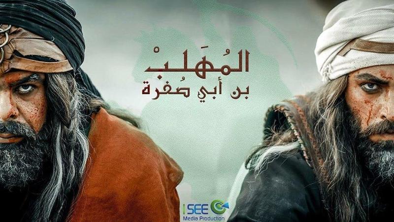 المسلسل التاريخي " المهلب بن أبي صفرة "