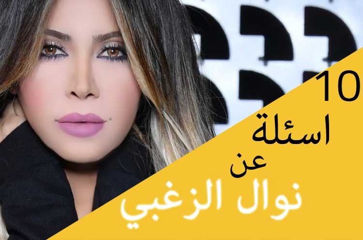 نوال الزغبي كويز