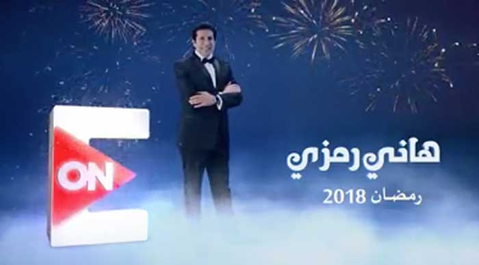 هاني رمزي على "اون" في رمضان 2018