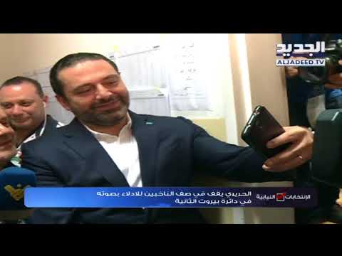سعد الحريري ينتظر مع المواطنين للادلاء بصوته