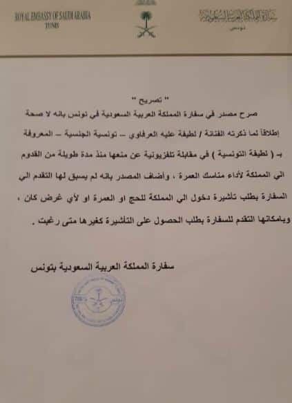 شاهد كيف ردت السفارة السعودية بتونس على لطيفة بشأن منعها من دخول المملكة!