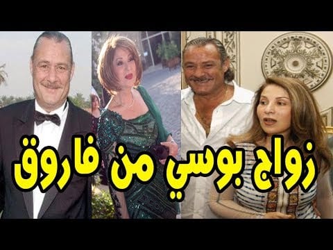 بوسي-فاروق الفيشاوي