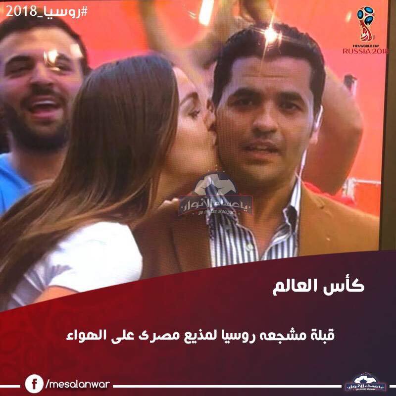 شاهدوا مشجعة روسية تفاجئ مراسل مصري بقبلة مباشرة على الهواء