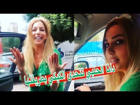 شاهد.. "كيكي" على طريقة دانا الحلبي