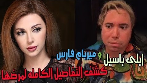 elie bassil myriam fares