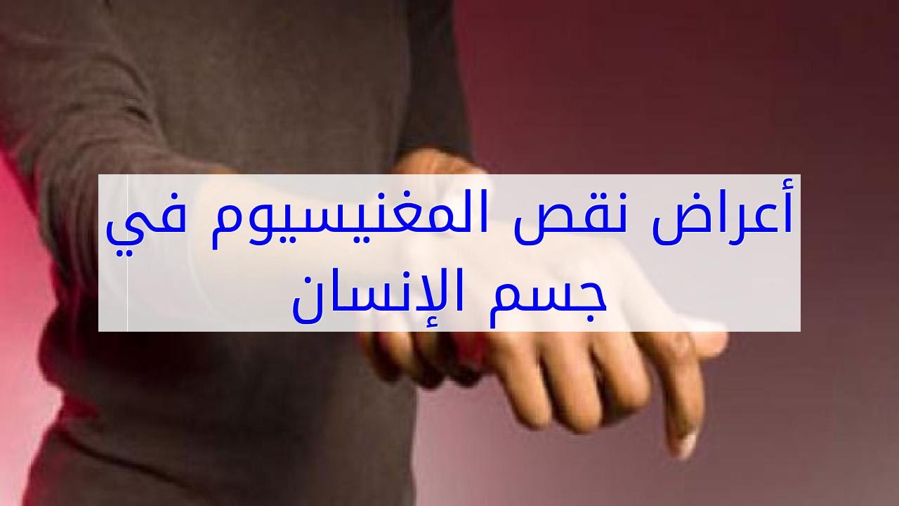 نقص الماغنيسيوم في الجسم