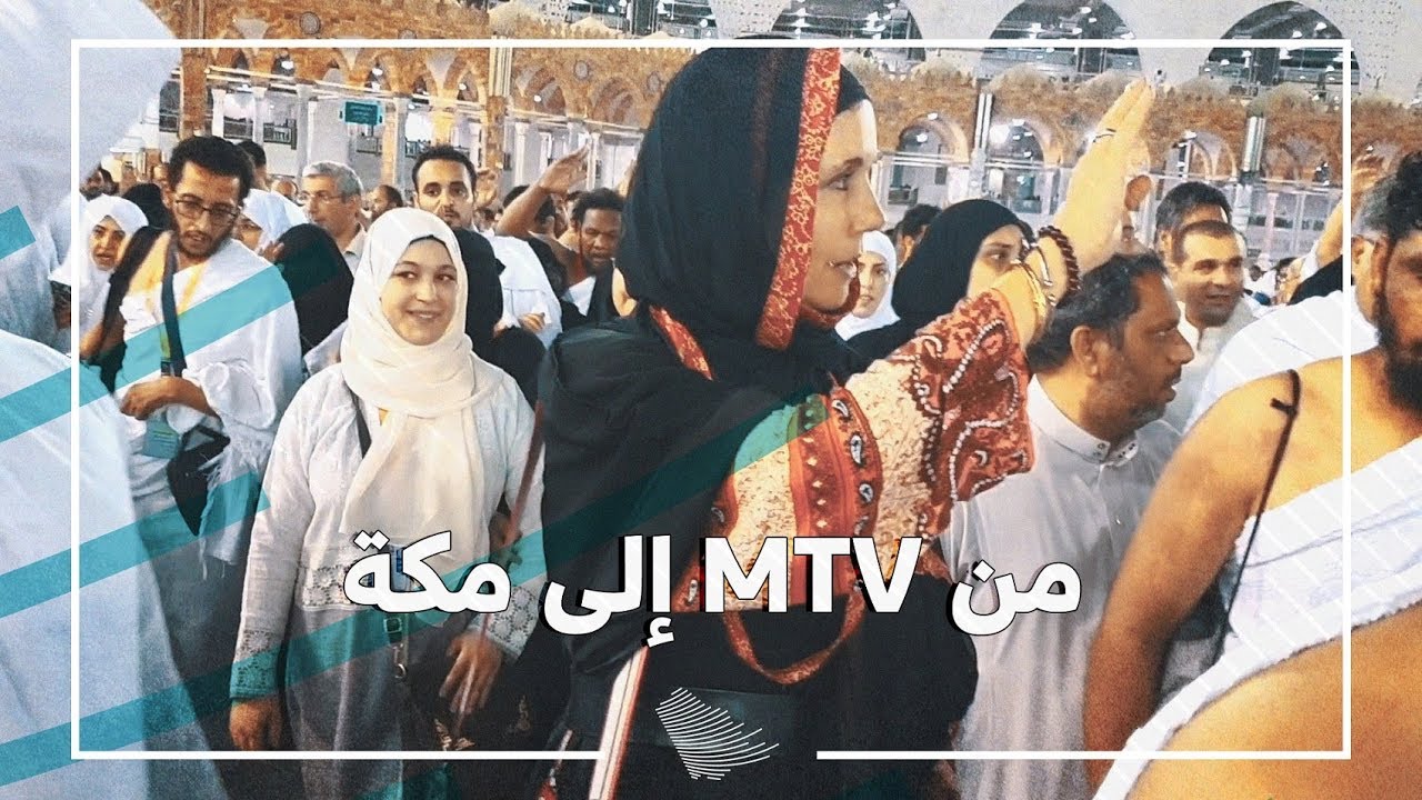 كريستيانا باكر من قناة MTV إلى مكة