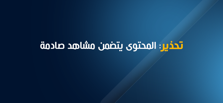 تحذير: المحتوى يتضمن مشاهد غير مناسبة للبعض