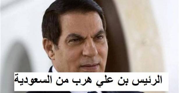 هل هرب الرئيس السابق "بن علي" في تونس مع الحجاج من السعودية الى بلد اوروبي؟
