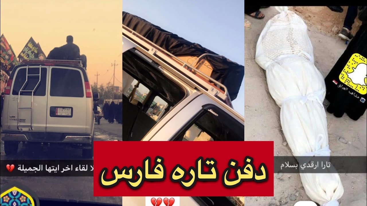 لقطات مسربة من قبر تاره فارس تقلب مواقع التواصل الاجتماعي