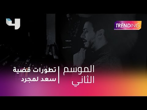 شاهدوا خبايا قضية سعد المجرد تظهر للعلن.. ومفاجآت كشفها محاميه