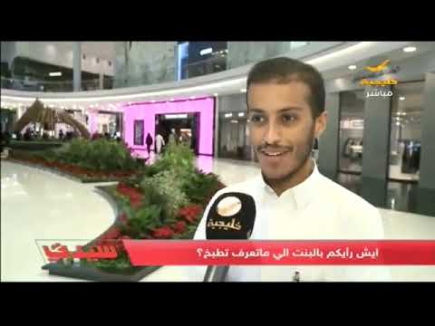 شاهد.. رأي الشباب في البنت التي لا تعرف الطبخ!