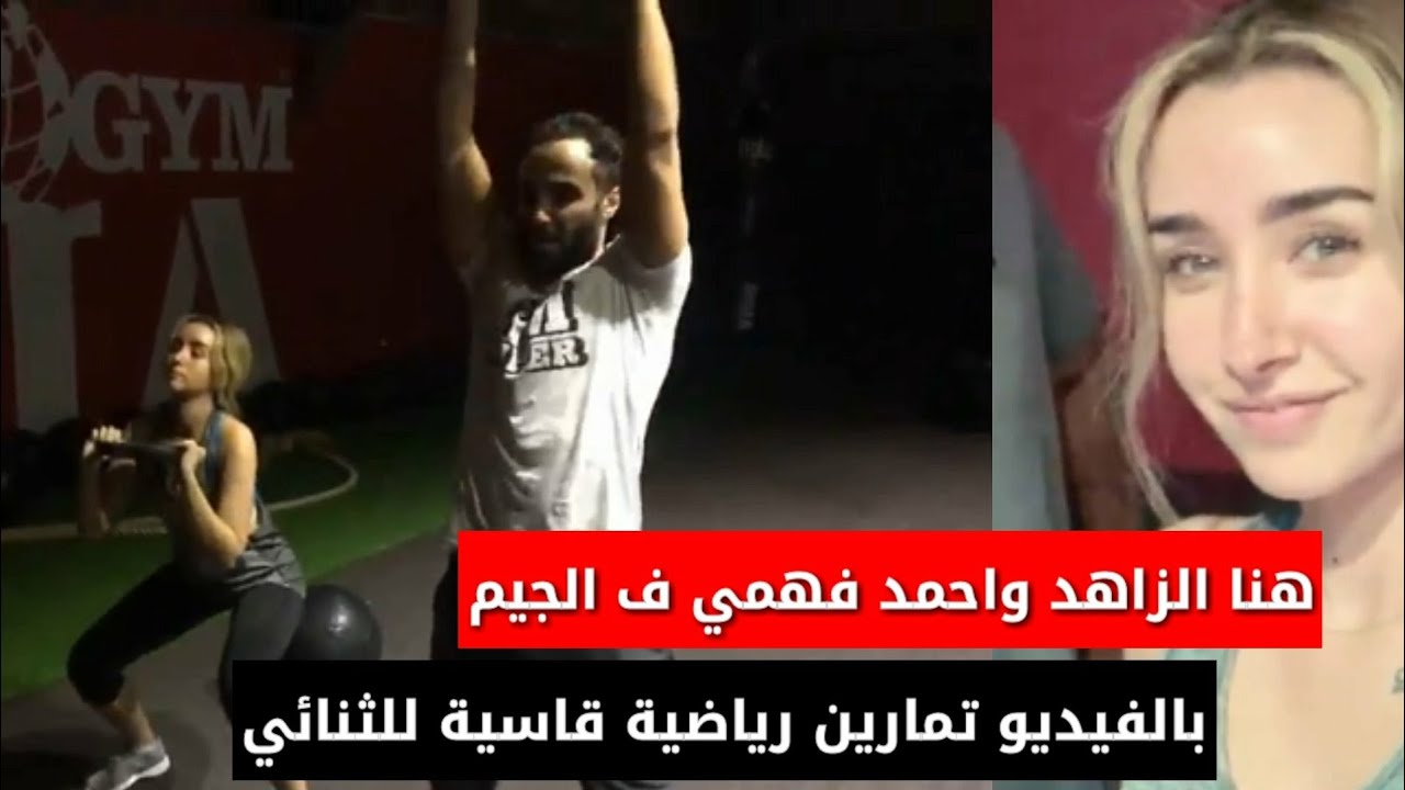 هنا الزاهد واحمد فهمي فى الجيم