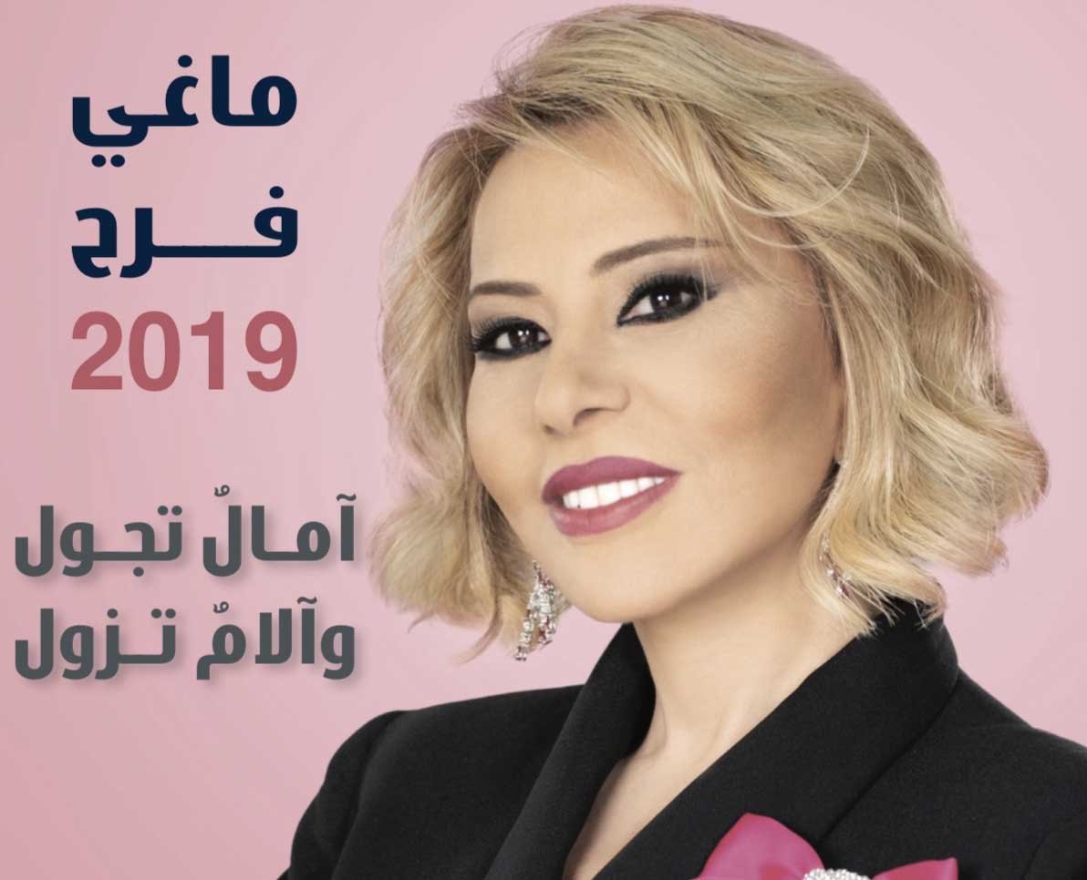 توقعات ماغي فرح 2019