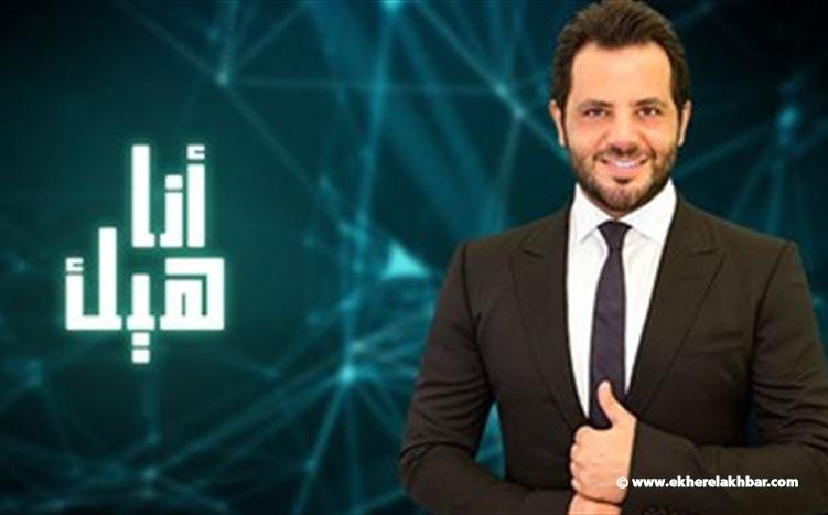 نيشان مقدم برنامج "انا هيك"