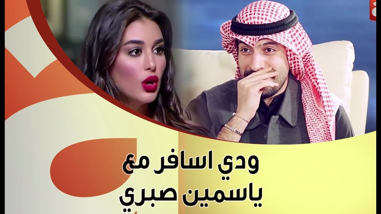 عيسى المرزوق وياسمين صبري