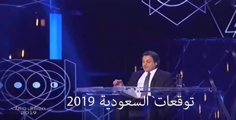 توقعات ميشال حايك 2019 للسعودية