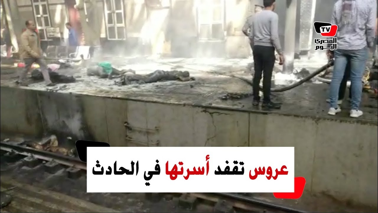 عروس تفقد أسرتها في حريق قطار محطة مصر