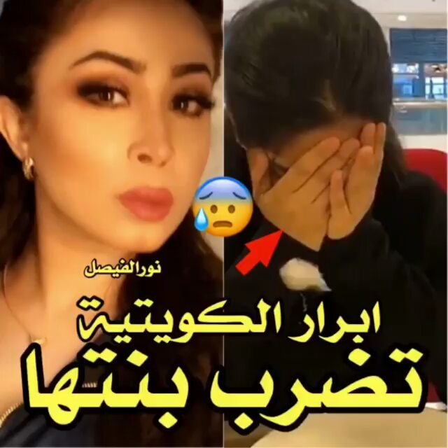 أبرار الكويتية تصدم متابعيها.. صورت نفسها وهي تضرب وتشتم ابنتها!
