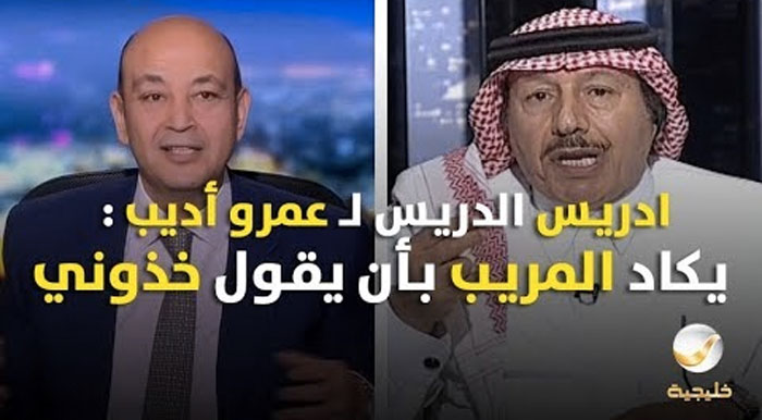 الإعلامين السعودي إدريس الدريس والمصري عمرو اديب