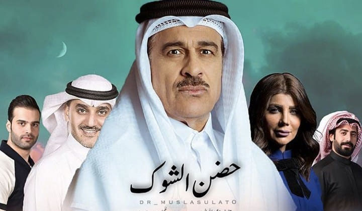 مسلسل حضن الشوك رمضان 2019