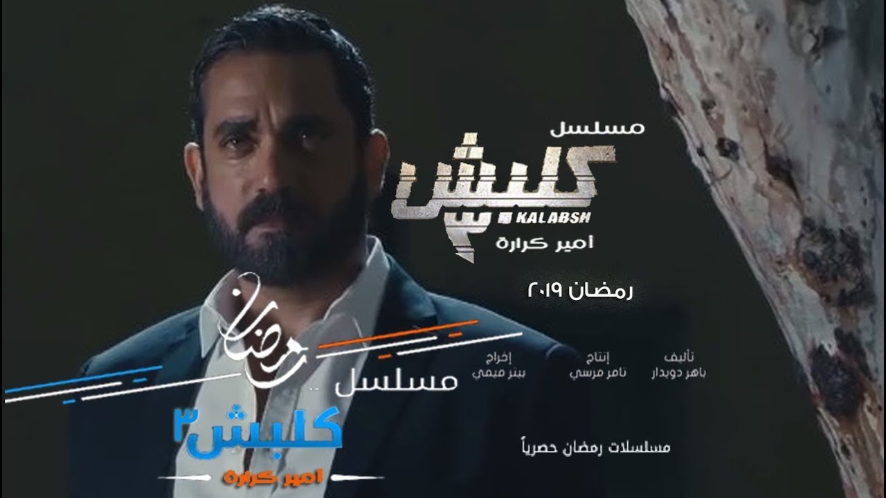 مسلسل كلبش 3 - رمضان 2019