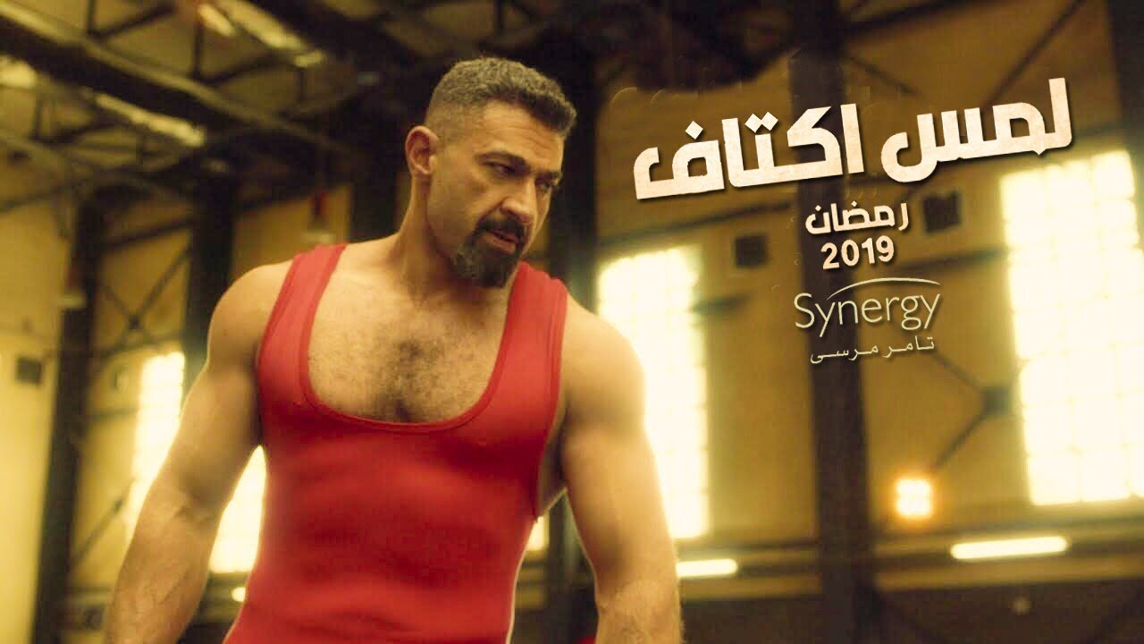 مسلسل لمس اكتاف بطولة ياسر جلال