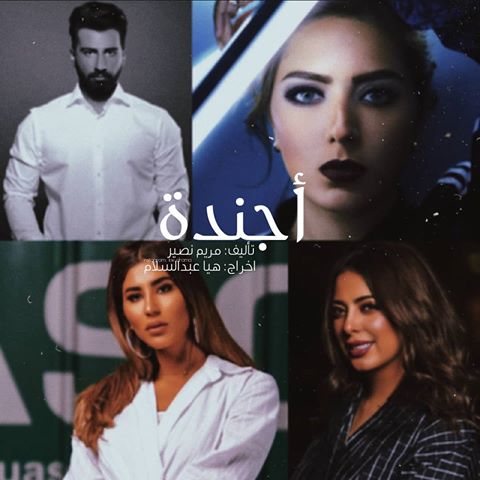 مسلسل اجندة رمضان 2019