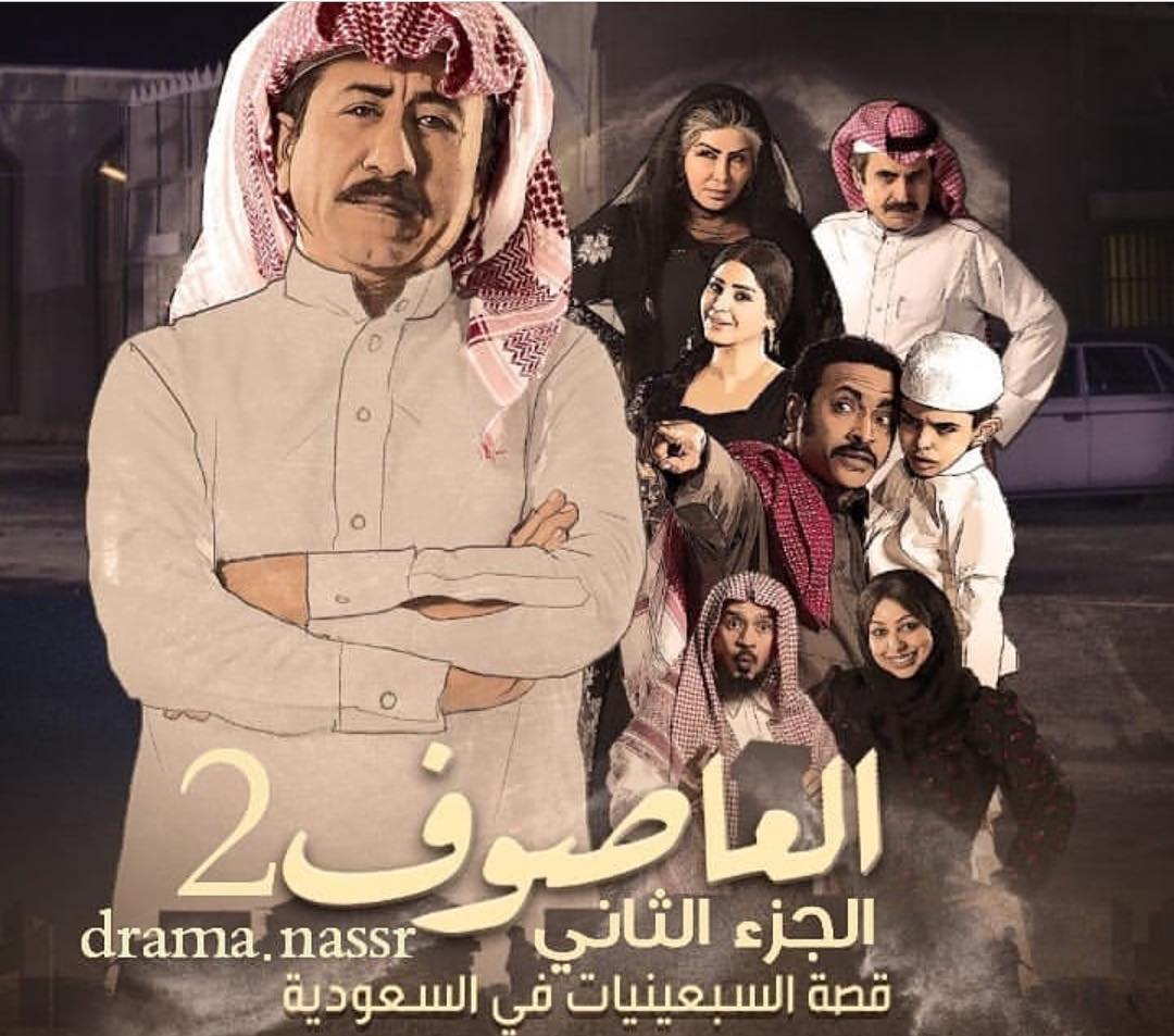 مسلسل العاصوف 2 رمضان 2019