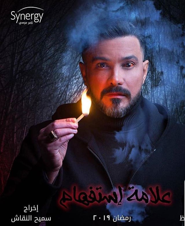 مسلسل علامة استفهام رمضان 2019