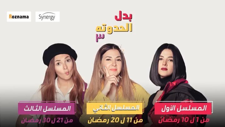 مسلسل بدل الحدوتة 3 رمضان 2019