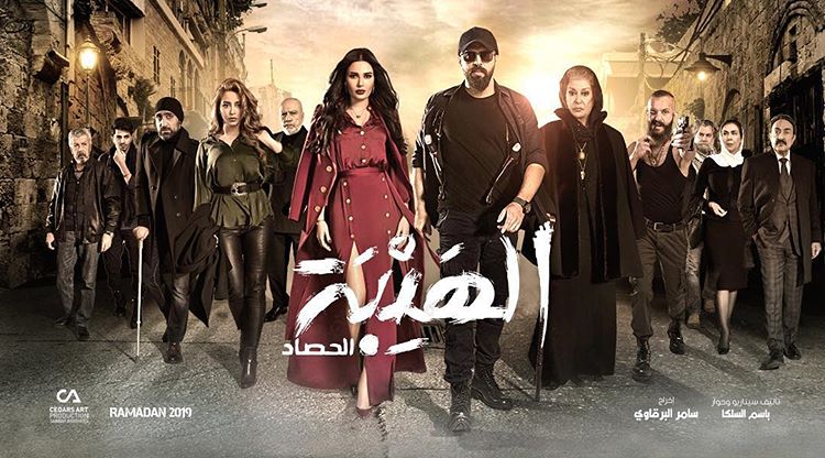 مسلسل الهيبة الحصاد رمضان 2019