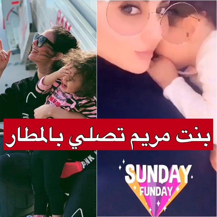 شاهدوا هضامة ابنة مريم حسين وهي تصلي بالمطار تثير اعجاب متابعيها