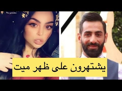 شاهدوا جليلة المغربية بعد وفاة راغد قيس: أهلنا ربونا احترام حرمة الميت وأهله