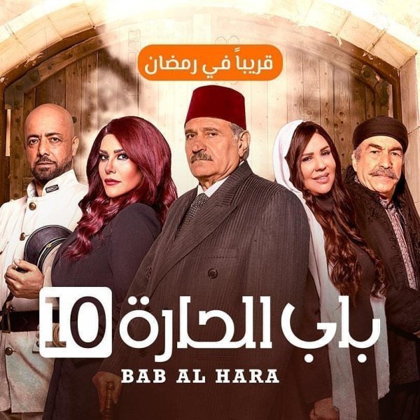 مسلسل باب الحارة 10