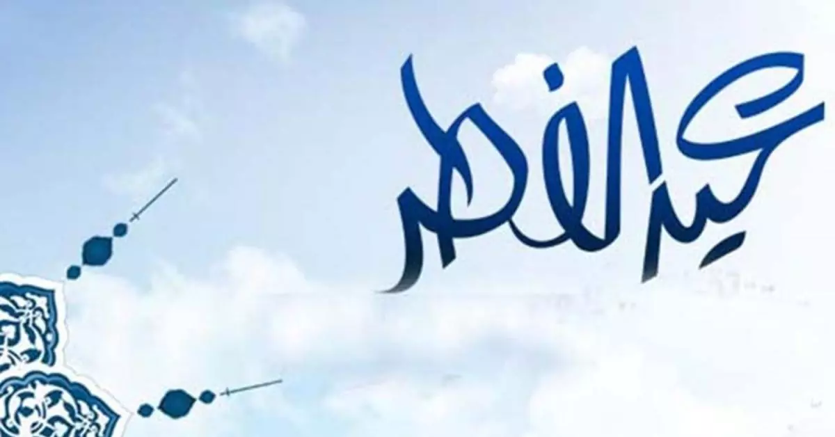 عيد الفطر
