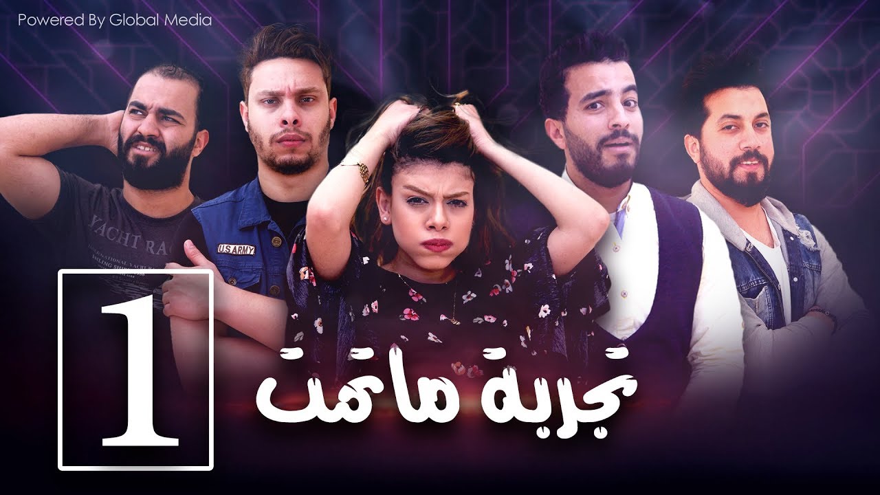 مسلسل تجربة ما تمت الحلقة الاولى