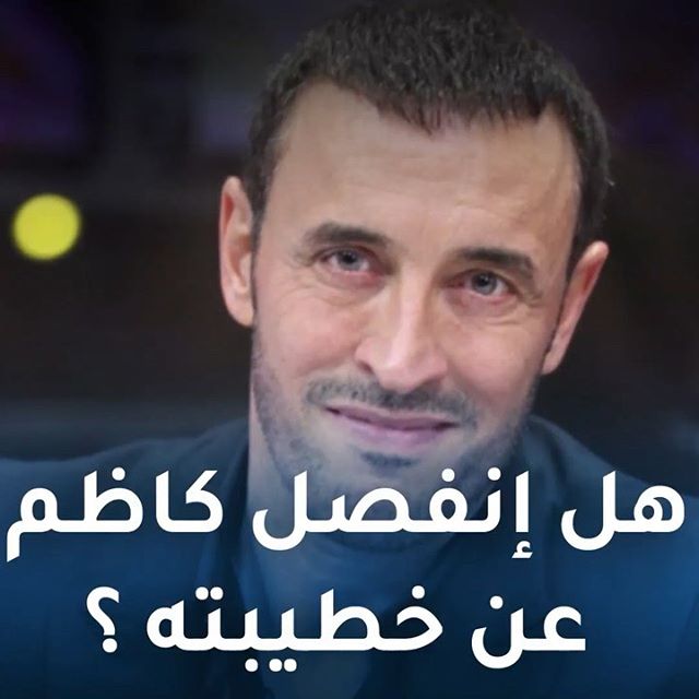 شاهدوا كيف رد كاظم الساهر على خبر إنفصاله عن خطيبته!