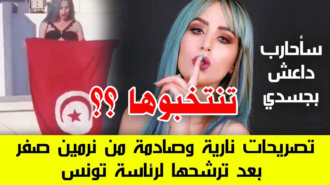 راقصة عربية تترشح للإنتخابات الرئاسية في بلدها وتريد منع الحجاب