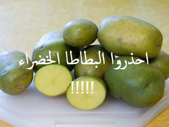 البطاطا خضراء اللون