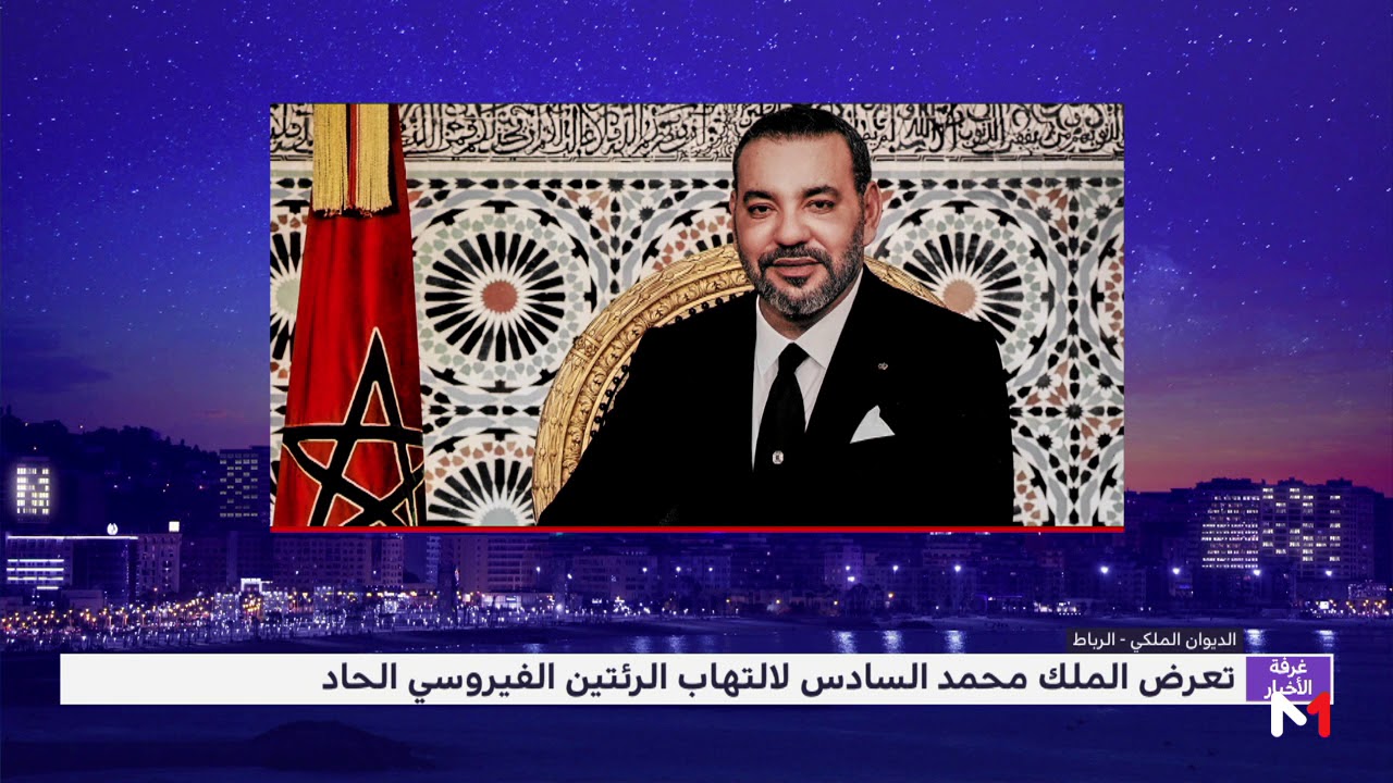 اصابة العاهل المغربي محمد السادس بالتهاب الرئتين الفيروسي الحاد