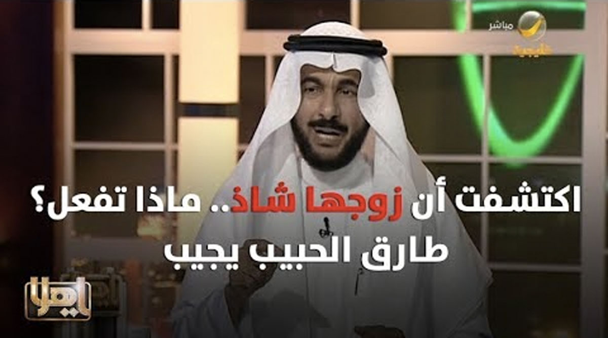 ماذا يجب ان تفعل الزوجة إن اكتشفت ان زوجها مثلي الجنس؟