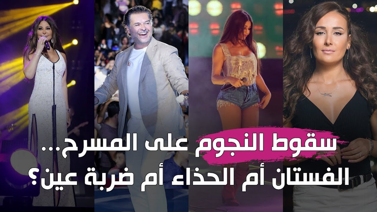 سقوط الفنانين على خشبة المسرح.. هل السبب الفستان أم الحذاء أم الإصابة بالعين؟