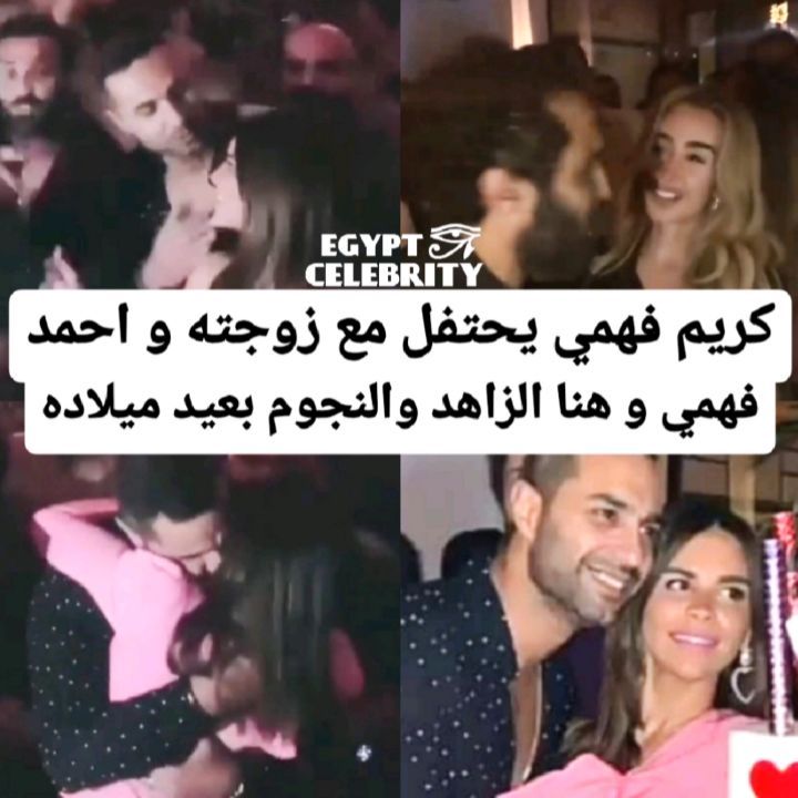 شاهد: كريم فهمي يُواجه هجومًا بعيد ميلاده الـ37.. والسبب تقبيلُ زوجته