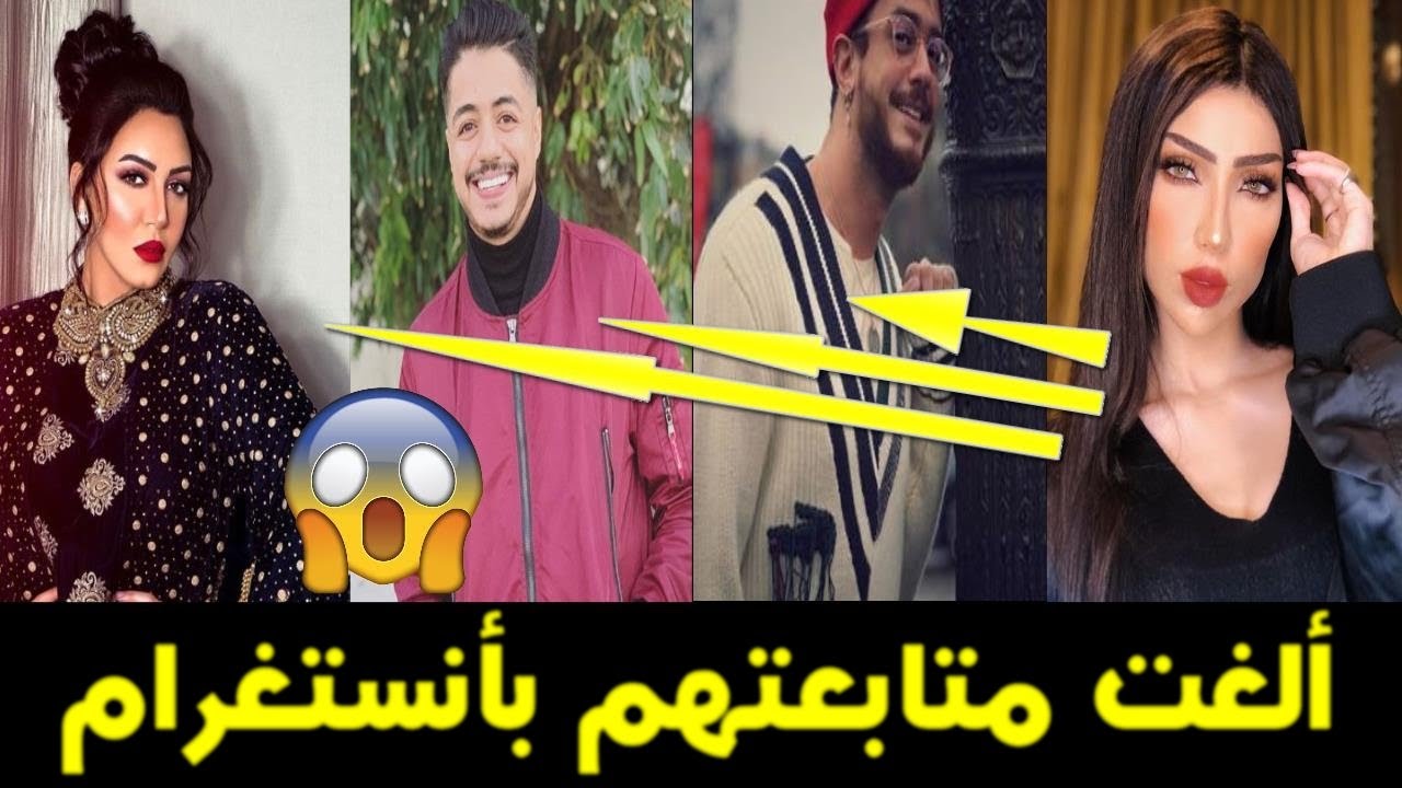 دنيا بطمة تلغي متابعتها للمجرد ولمنور وأحلام وإيهاب أمير